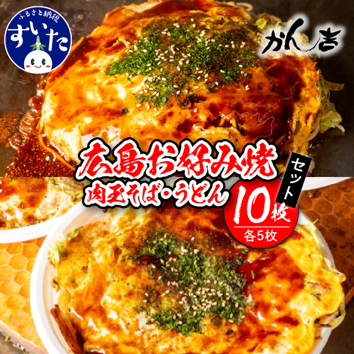 広島お好み焼　そば・うどん10枚セット