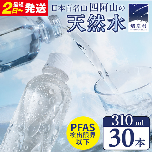 [ 最短発送 ]嬬恋の 天然水 ラベルレス 310ml×30本入 水 ミネラルウォーター 天然水 飲料水 通販 備蓄 ローリングストック 備蓄用 ペットボトル 防災 工場直送 箱買い まとめ買い 国産 嬬恋銘水 日用品 [BA005tu]