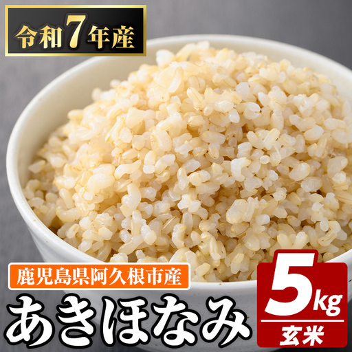 鹿児島県産の玄米 あきほなみ(計5kg) 国産 玄米 自社精米 ご飯 おこめ おにぎり お弁当 あきほなみ[谷口ファーム]akn064-02