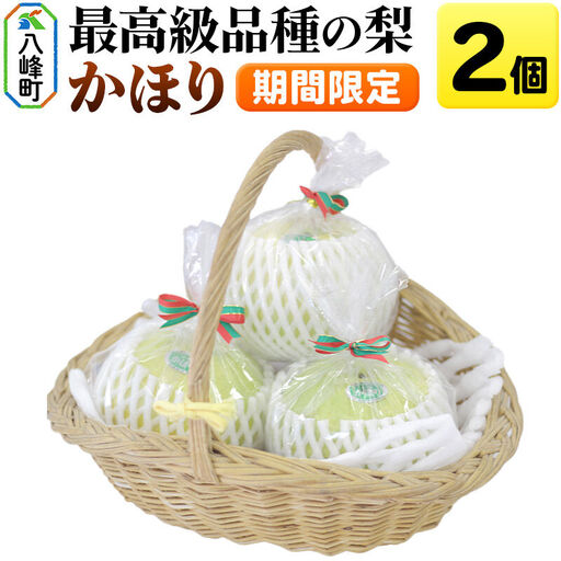 梨 かほり 2個【期間限定】白神山地峰浜沢目地区で育った和梨 秋田県八峰町 おらほの館 秋田県八峰町産 おらほの館 先行受付
