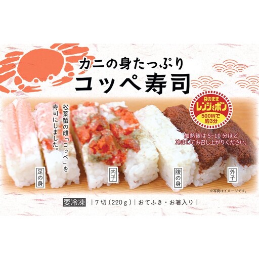 カニの身たっぷり　コッペ寿司(220g×2個)