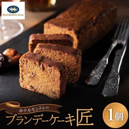 ホテルモントレのブランデーケーキ『匠』【配送不可地域：離島】【1541657】
