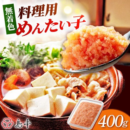 明太子 BIG料理用めんたい子400ｇ [ABCR042] 明太子