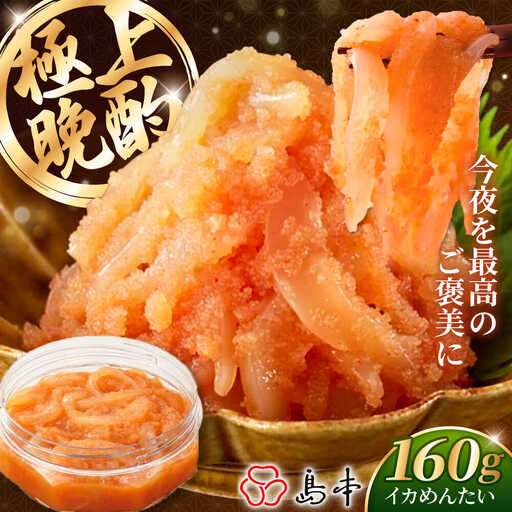 明太子 イカめんたい160ｇ [ABCR043] 明太子