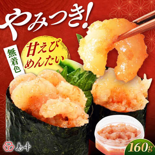 明太子 甘えびめんたい160ｇ [ABCR046] 明太子