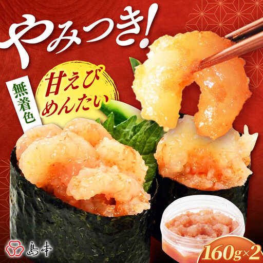 明太子 甘えびめんたい160ｇ×2個 [ABCR047] 明太子