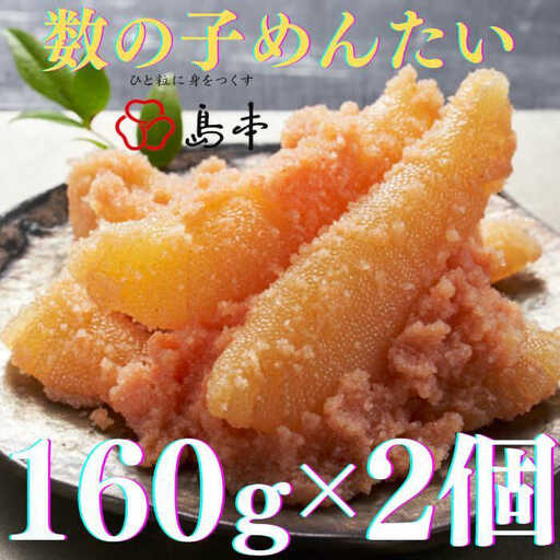 明太子 数の子めんたい160ｇ×2個 [ABCR049] 明太子