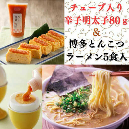 ラーメン 希少国産卵・チューブ入り辛子明太子80ｇと博多とんこつラーメン5食入り [ABCR053] ラーメン