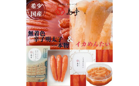 明太子 希少国産卵・無着色オリジナル辛子明太子一本物120ｇ・イカめんたい160ｇ [ABCR056] 明太子