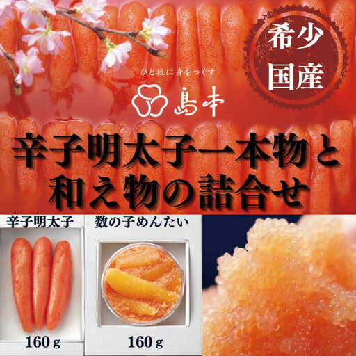 明太子 希少国産卵・無着色オリジナル辛子明太子一本物160ｇ・数の子めんたい160ｇの詰合せ [ABCR059] 明太子
