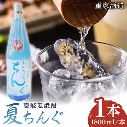 【お中元】重家酒造 夏ちんぐ 1800ml×1本《壱岐市》【株式会社ヤマグチ】 焼酎 壱岐焼酎 麦焼酎 酒 アルコール 常温 ギフト 贈答用 プレゼント [JCG145]