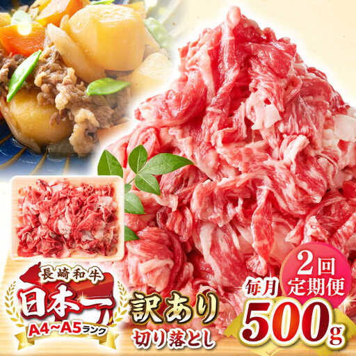 【全2回定期便】【訳あり】【A4~A5ランク】長崎和牛 切り落とし 500g《壱岐市》【株式会社MEAT PLUS】 肉 牛肉 黒毛和牛 焼き肉 ご褒美 冷凍配送 訳あり A5 黒毛和牛 ギフト [JGH035]