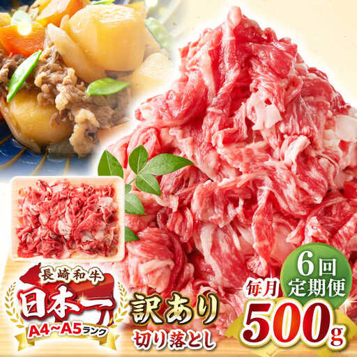 【全6回定期便】【訳あり】【A4~A5ランク】長崎和牛 切り落とし 500g《壱岐市》【株式会社MEAT PLUS】 肉 牛肉 黒毛和牛 焼き肉 ご褒美 冷凍配送 訳あり A5 黒毛和牛 ギフト [JGH037]