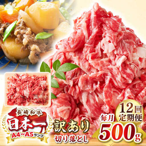 【全12回定期便】【訳あり】【A4~A5ランク】長崎和牛 切り落とし 500g《壱岐市》【株式会社MEAT PLUS】 肉 牛肉 黒毛和牛 焼き肉 ご褒美 冷凍配送 訳あり A5 黒毛和牛 ギフト [JGH038]