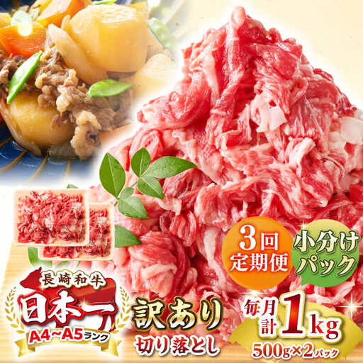 【全3回定期便】【訳あり】【A4~A5ランク】長崎和牛 切り落とし 1kg(500g×2パック）《壱岐市》【株式会社MEAT PLUS】 肉 牛肉 黒毛和牛 焼き肉 ご褒美 冷凍配送 訳あり A5 黒毛和牛 ギフト [JGH040]