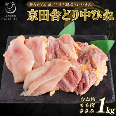 京田舎どり中ヒネ 1kg【配送不可地域：離島】【1241490】