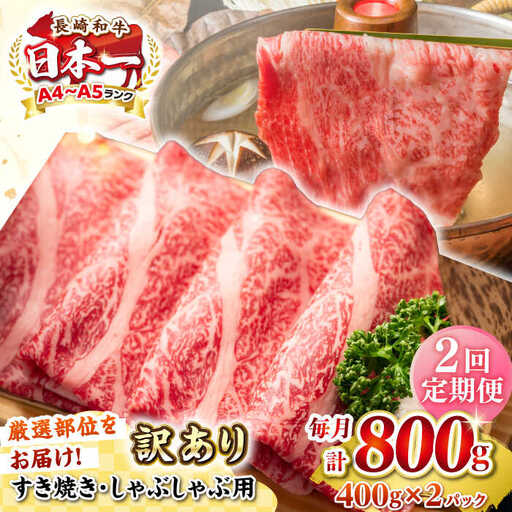 【全2回定期便】【訳あり】【A4~A5ランク】長崎和牛 しゃぶしゃぶ・すき焼き用 800g（400g×2パック）（肩ロース肉・バラ肉・モモ肉）《壱岐市》【株式会社MEAT PLUS】 肉 牛肉   訳あり しゃぶしゃぶ用 すき焼用 A5 [JGH059]