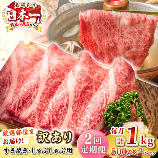 【全2回定期便】【訳あり】【A4~A5ランク】長崎和牛 しゃぶしゃぶ・すき焼き用 1kg(500g×2パック)（肩ロース肉・肩バラ肉・モモ肉）《壱岐市》【株式会社MEAT PLUS】 肉 牛肉   訳あり しゃぶしゃぶ用 すき焼用 A5 [JGH063]