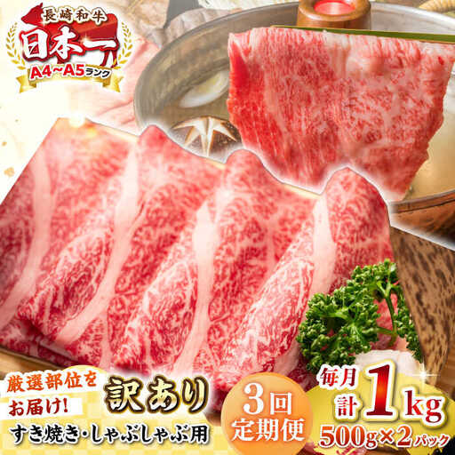 【全3回定期便】【訳あり】【A4~A5ランク】長崎和牛 しゃぶしゃぶ・すき焼き用 1kg(500g×2パック)（肩ロース肉・肩バラ肉・モモ肉）《壱岐市》【株式会社MEAT PLUS】 肉 牛肉   訳あり しゃぶしゃぶ用 すき焼用 A5 [JGH064]