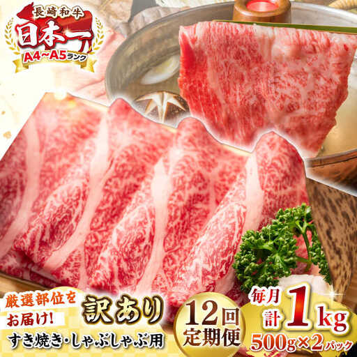 【全12回定期便】【訳あり】【A4~A5ランク】長崎和牛 しゃぶしゃぶ・すき焼き用 1kg(500g×2パック)（肩ロース肉・肩バラ肉・モモ肉）《壱岐市》【株式会社MEAT PLUS】 肉 牛肉   訳あり しゃぶしゃぶ用 すき焼用 A5 [JGH066]