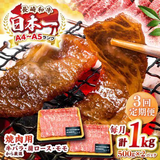 【全3回定期便】【A4～A5ランク】長崎和牛 焼肉用 1kg（500g×2パック）《壱岐市》【株式会社MEAT PLUS】肉 牛肉 黒毛和牛 焼き肉 焼肉 焼肉用 ギフト 贈答用 ご褒美 冷凍配送 A4 A5 [JGH112]