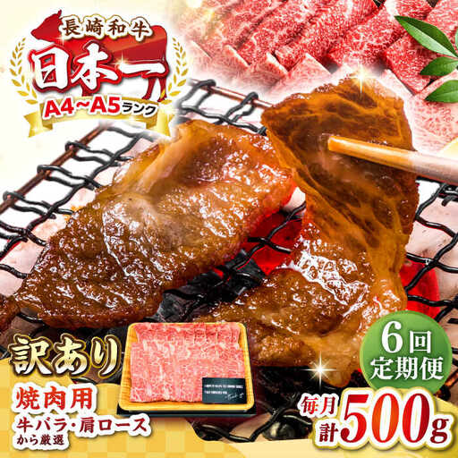 【全6回定期便】【訳あり】【A4～A5ランク】長崎和牛 焼肉切り落とし 500g (肩ロース・バラ）《壱岐市》【株式会社MEAT PLUS】 肉 牛肉 黒毛和牛 焼き肉 ご褒美 焼肉 焼肉用 ギフト 贈答用 ご褒美 冷凍配送 A4 A5 [JGH117]