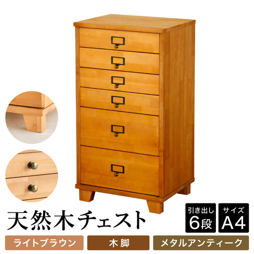 天然木チェスト 6段 A4サイズ ライトブラウン・木脚・取っ手B(メタルアンティーク)