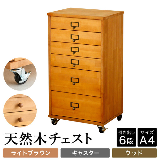 天然木チェスト 6段 A4サイズ ライトブラウン キャスター 取っ手D（ウッド）