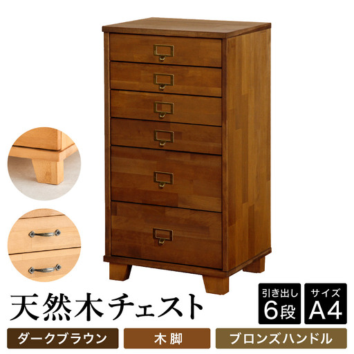 天然木チェスト 6段 A4サイズ ダークブラウン・木脚・取っ手C(ブロンズハンドル)