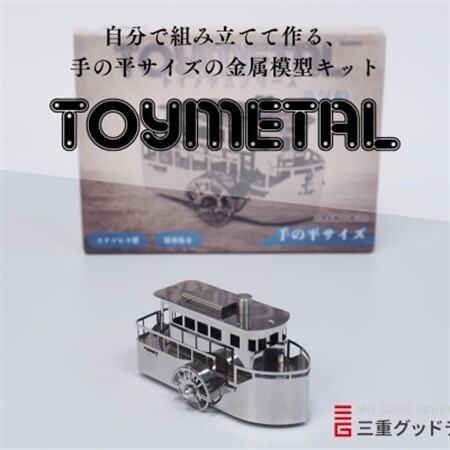 金属模型キットTOYMETAL　蒸気船【1305020】