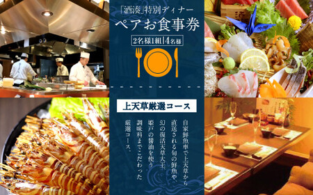 [ R8年熊本地震復興支援 ]「酒湊」 特別ディナー 「 上天草 厳選コース 」 ペア お食事券 2枚 ( 4名 ) 食事 チケット ペアチケット ディナー コース 料理