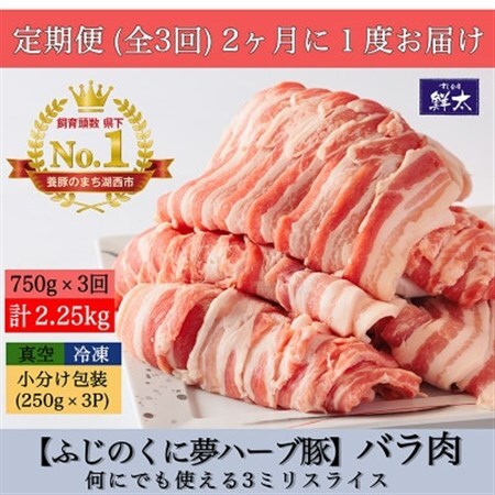 【2ヵ月毎定期便】湖西市産ブランド豚「ふじのくに夢ハーブ豚」バラ肉3mmスライス 750g全3回_肉  豚肉   定期便 定期便  _【配送不可地域：離島】【4055592】