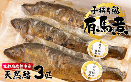 子持ち鮎の有馬煮 3匹 【 鮎 子持ち鮎 鮎 子持ち鮎　鮎 子持ち鮎　鮎 子持ち鮎　鮎 子持ち鮎】