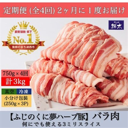 【2ヵ月毎定期便】湖西市産ブランド豚「ふじのくに夢ハーブ豚」バラ肉3mmスライス 750g全4回_肉  豚肉   定期便 定期便  _【配送不可地域：離島】【4055593】