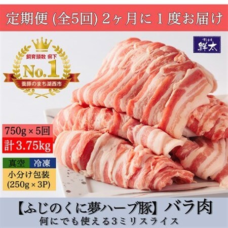 【2ヵ月毎定期便】湖西市産ブランド豚「ふじのくに夢ハーブ豚」バラ肉3mmスライス 750g全5回_肉  豚肉   定期便 定期便  _【配送不可地域：離島】【4055594】