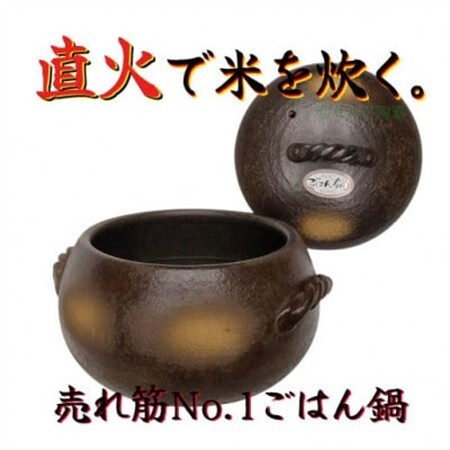 みすずの直火ごはん鍋　5合炊き【1524541】