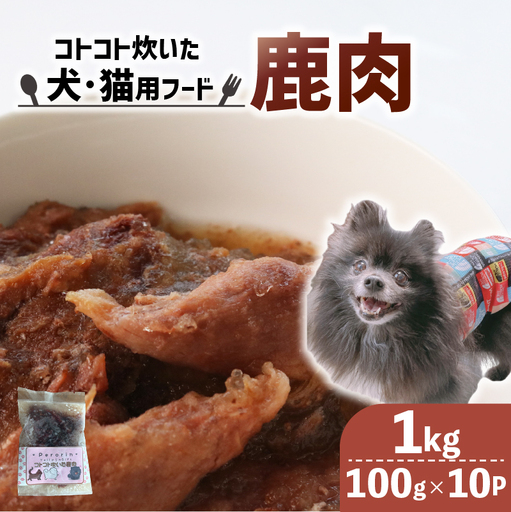 【大切な愛犬に】コトコト炊いた鹿肉1kg (犬 おやつ ペット用品 フード