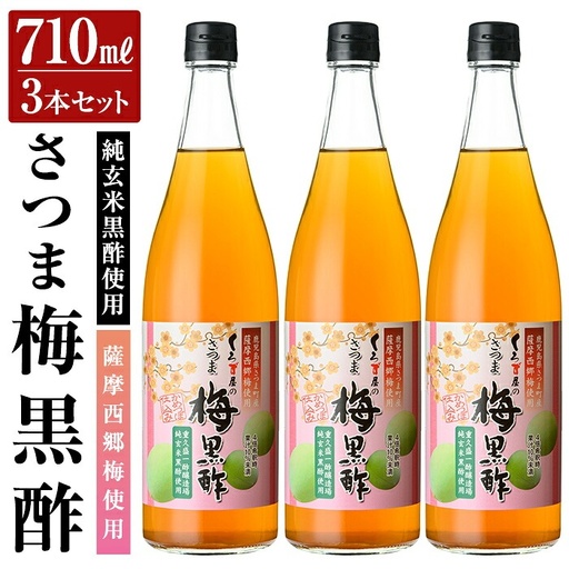 K-260 薩摩西郷梅使用 さつま梅黒酢3本セット(710ml×3本)【福山物産】霧島市 お酢 調味料 ビネガー 黒酢ドリンク