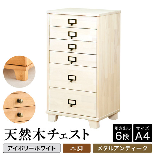 天然木チェスト 6段 A4サイズ アイボリーホワイト 木脚 取っ手B（メタルアンティーク）