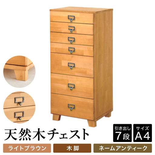天然木チェスト 7段 A4サイズ ライトブラウン・木脚・取っ手A(ネームアンティーク)