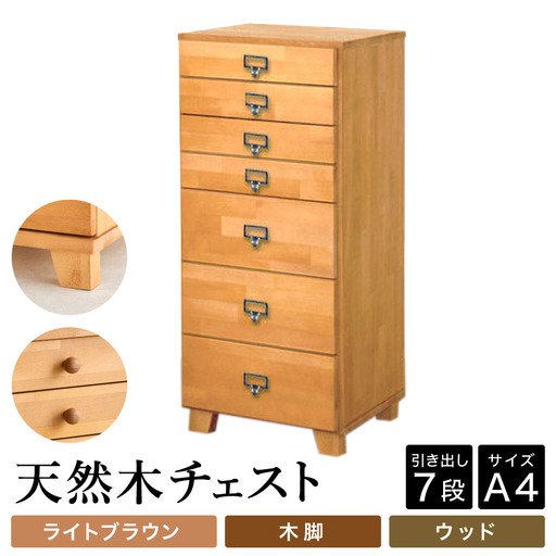 天然木チェスト 7段 A4サイズ ライトブラウン・木脚・取っ手D(ウッド)
