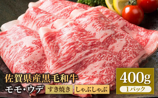 【スピード発送】牛しゃぶ すき焼き用 400g 佐賀県産黒毛和牛[IAG005] シャブシャブ