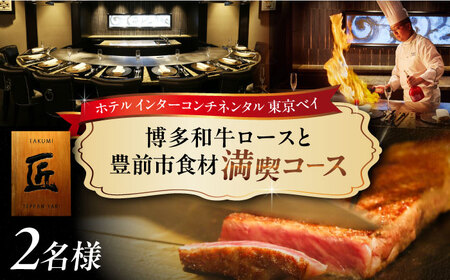 博多和牛ロースと地元豊前食材満載コース 2名様 ランチ・ディナー共通 食事券[インターコンチネンタル 東京ベイ] 