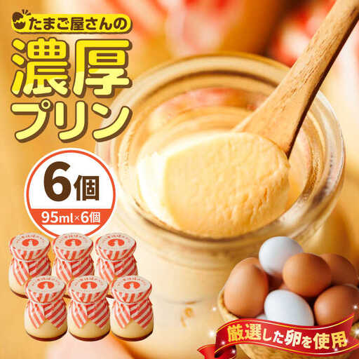 たまご屋さんの濃厚プリン 6個 ぷりん 