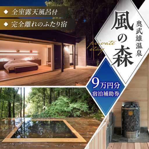 奥武雄温泉 風の森 宿泊補助券 9万円分 /奥武雄温泉 風の森 [UEC005] 宿泊券