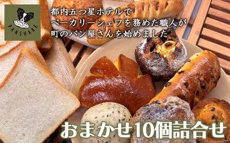 PANSHARE パンset[10個入]