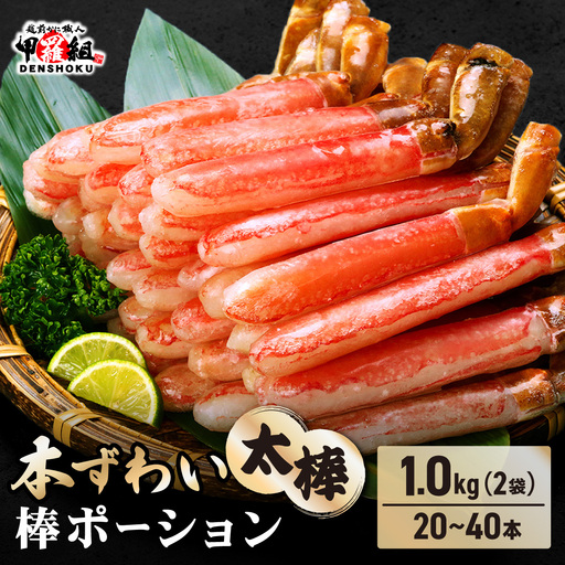 【12月26日～12月31日着(指定日不可)】生ずわい蟹 1kg 太脚棒ポーション（殻剥き）[024-c023] かに