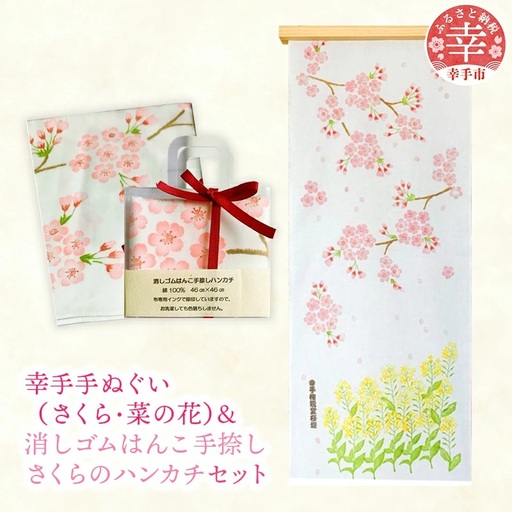 幸手手ぬぐい(さくら・菜の花)・消しゴムはんこ手捺しさくらのハンカチセット - ハンドメイド 手作り 花柄 てぬぐい 日用品 雑貨 はんかち 桜 なのはな 埼玉県 幸手市