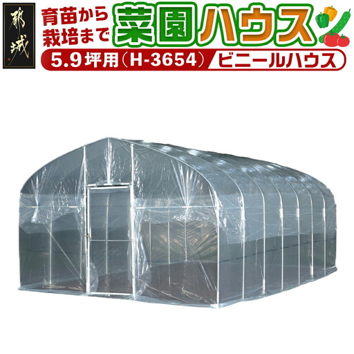 菜園ハウス【5.9坪用】〈H-3654〉〔154-J403〕_菜園ハウス 組み立て 組立説明書付き ビニール温室 農業 育苗 栽培 南榮工業