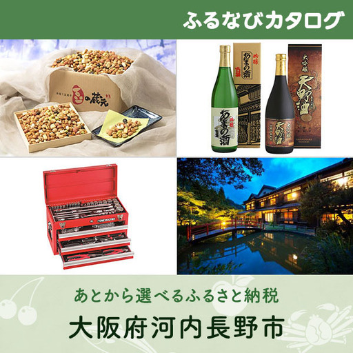 【有効期限なし！後からゆっくり特産品を選べる】大阪府河内長野市カタログポイント